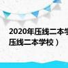 2020年压线二本学校（压线二本学校）