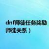 dnf师徒任务奖励（dnf师徒关系）