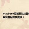 macbook复制粘贴快捷键（苹果复制粘贴快捷键）