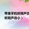 苹果手机听筒声音小（听筒声音小）