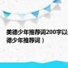 美德少年推荐词200字以内（美德少年推荐词）