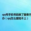 qq号手机号码换了登录不上怎么办（qq怎么登陆不上）