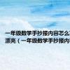 一年级数学手抄报内容怎么写 简单漂亮（一年级数学手抄报内容）