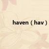 haven（hav）