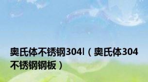 奥氏体不锈钢304l（奥氏体304不锈钢钢板）