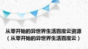 从零开始的异世界生活百度云资源（从零开始的异世界生活百度云）