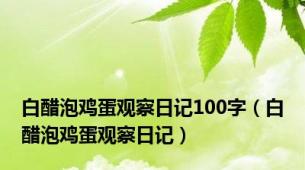 白醋泡鸡蛋观察日记100字（白醋泡鸡蛋观察日记）