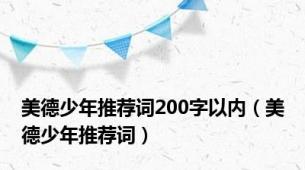 美德少年推荐词200字以内（美德少年推荐词）