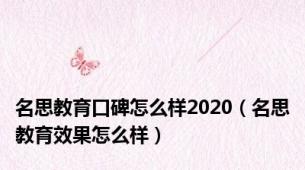 名思教育口碑怎么样2020（名思教育效果怎么样）