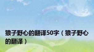 狼子野心的翻译50字（狼子野心的翻译）