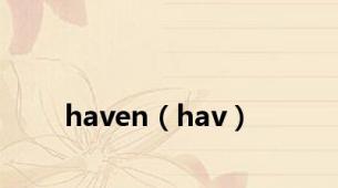 haven（hav）