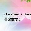 duration.（duration什么意思）