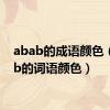 abab的成语颜色（abab的词语颜色）