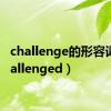 challenge的形容词（challenged）