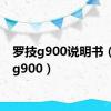 罗技g900说明书（罗技g900）