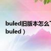 buled旧版本怎么下载（buled）