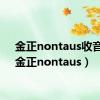 金正nontaus收音机（金正nontaus）