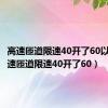 高速匝道限速40开了60以下（高速匝道限速40开了60）