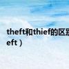 theft和thief的区别（theft）