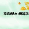 和爸爸kiss在线观看