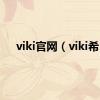 viki官网（viki希）