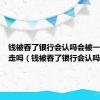 钱被吞了银行会认吗会被一个人取走吗（钱被吞了银行会认吗）