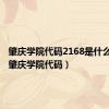 肇庆学院代码2168是什么意思（肇庆学院代码）