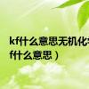 kf什么意思无机化学（kf什么意思）