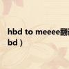 hbd to meeee翻译（hbd）