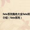 fate系列角色大全fate所有人物介绍（fate系列）