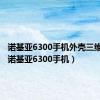 诺基亚6300手机外壳三维模型（诺基亚6300手机）