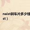 naist刹车片多少钱（naist）