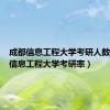 成都信息工程大学考研人数（成都信息工程大学考研率）