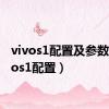 vivos1配置及参数（vivos1配置）