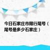 今日石家庄市限行尾号（今限行尾号是多少石家庄）