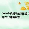 2019年离婚率统计数据（中国预计2019年离婚率）