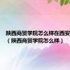 陕西商贸学院怎么样在西安是几本（陕西商贸学院怎么样）