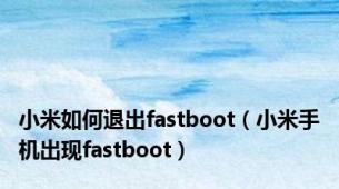 小米如何退出fastboot（小米手机出现fastboot）