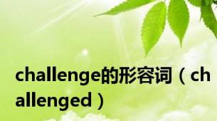 challenge的形容词（challenged）