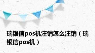 瑞银信pos机注销怎么注销（瑞银信pos机）