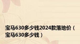 宝马630多少钱2024款落地价（宝马630多少钱）