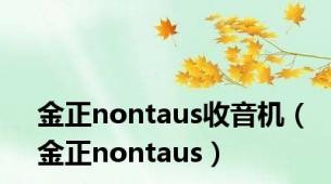 金正nontaus收音机（金正nontaus）