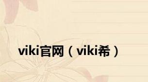 viki官网（viki希）