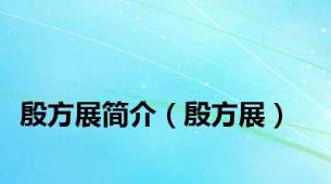 殷方展简介（殷方展）