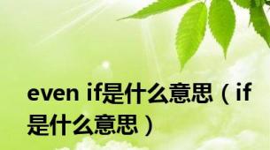 even if是什么意思（if是什么意思）