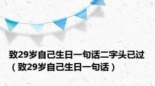 致29岁自己生日一句话二字头已过（致29岁自己生日一句话）