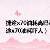 捷途x70油耗高吗?（捷途x70油耗吓人）