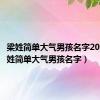 梁姓简单大气男孩名字2023（梁姓简单大气男孩名字）