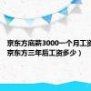 京东方底薪3000一个月工资多少（京东方三年后工资多少）