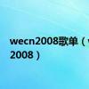 wecn2008歌单（wecn2008）